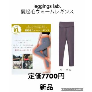 値下げ　新品Leggings Lab.裏起毛レギンスピラティスウェア　ヨガウェア(ヨガ)