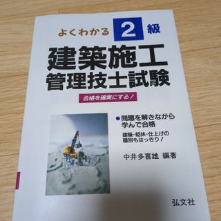 よくわかる！２級建築施工管理技士試験(科学/技術)