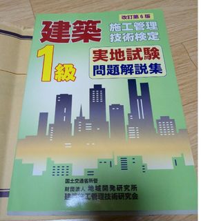 １級建築施工管理技術検定実地試験問題解説集 改訂第６版(科学/技術)