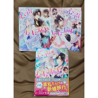 陛下、心の声がだだ漏れです! 【3冊セット】(文学/小説)