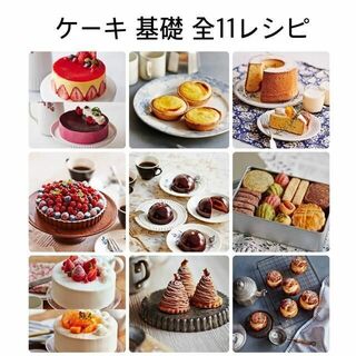 abcクッキング ケーキ 基礎 全レシピ 計11枚(料理/グルメ)