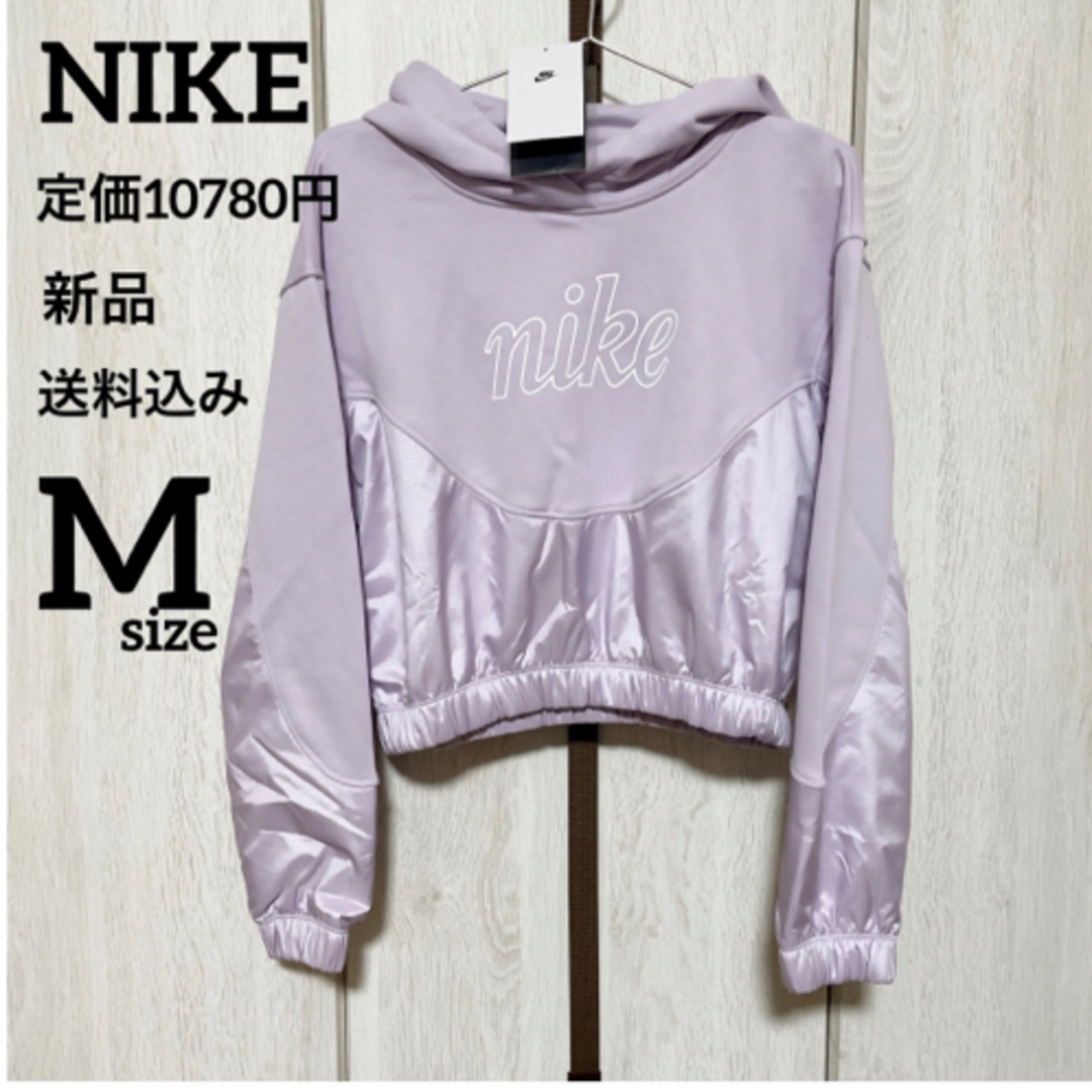 NIKE(ナイキ)の新品★定価10780円★NIKE★長袖★スポーツウェア★パーカー★Mサイズ レディースのトップス(パーカー)の商品写真