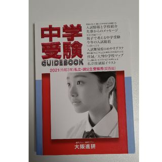 中学受験ガイドブック 私立・公立受験用（関西版） ２０２１(語学/参考書)