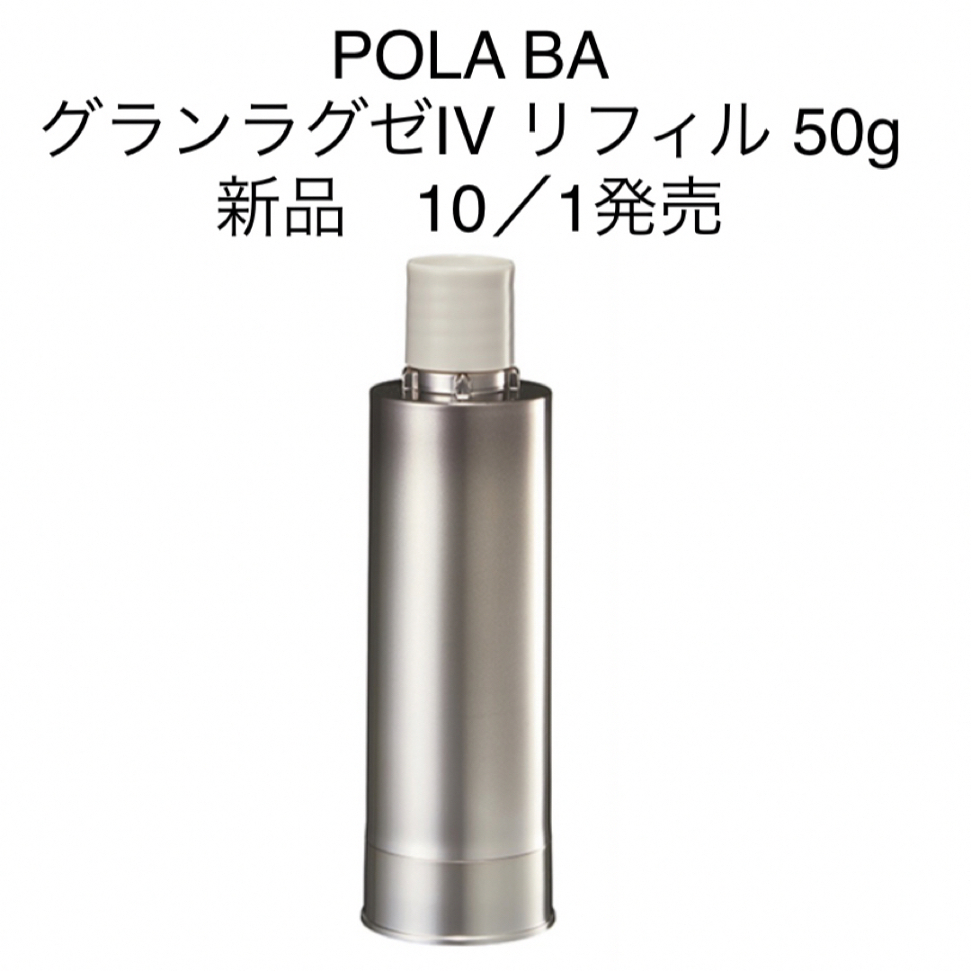 ポーラ BA グランラグゼ IV リフィル 50g 新品 新発売 - 美容液