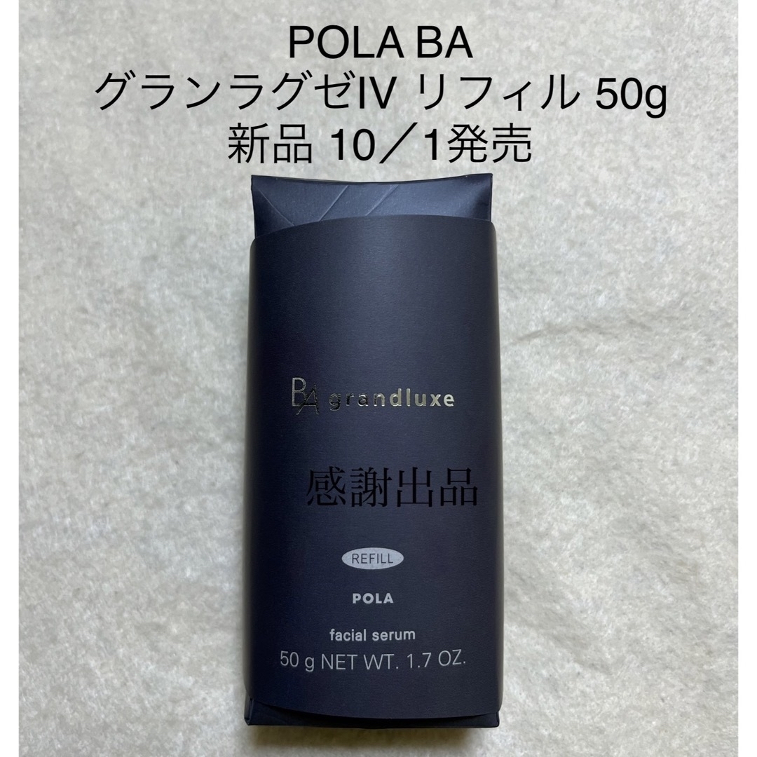 ポーラ リフィル 乳液 B.A グランラグゼⅡ 50g- ポーラ リフィル 乳液 B.A グランラグゼⅡ 50g-