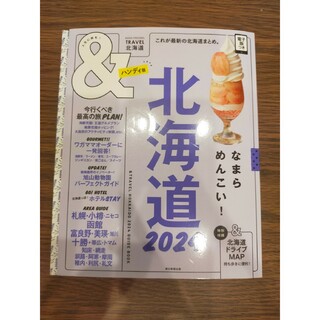 &travel 北海道 2024 ハンディ版(地図/旅行ガイド)