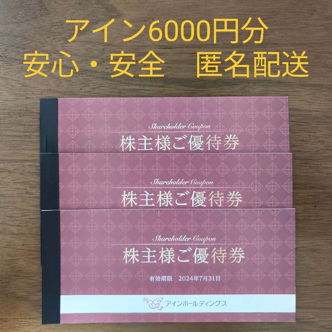 アインホールディングス 株主優待 4　6000円分