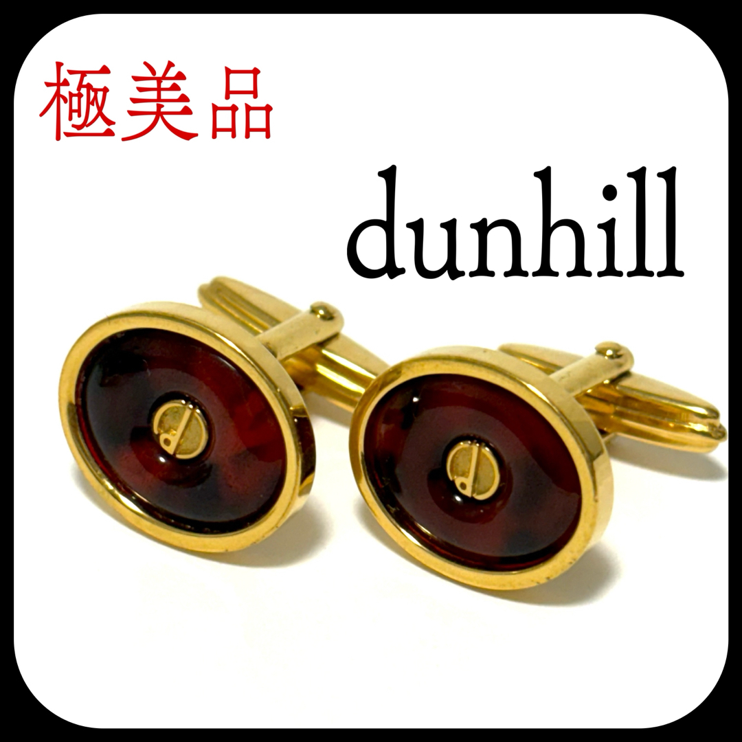 美品　ダンヒル　カフス　dunhill