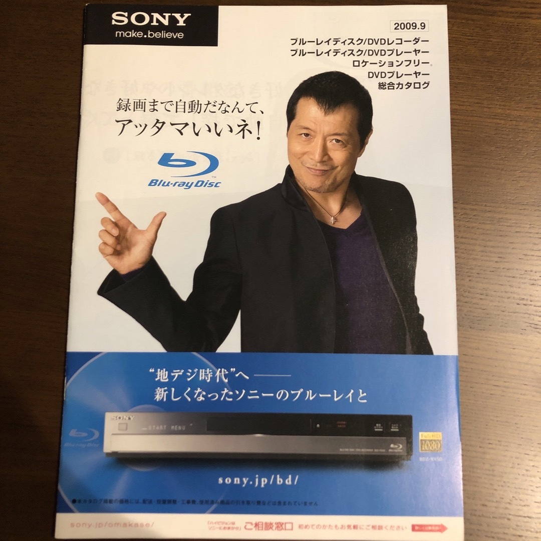 SONY(ソニー)のSONY ブルーレイディスクプレイヤー総合カタログ2009年9月　矢沢永吉 エンタメ/ホビーのコレクション(印刷物)の商品写真