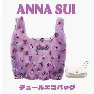 アナスイ(ANNA SUI)のANNA SUI アナスイ チュールエコバッグ ケース付き ラベンダー 花柄(エコバッグ)