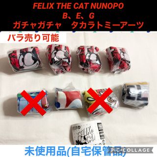 タカラトミーアーツ(T-ARTS)のfelix thecat NUNOPO ガチャガチャ　ポーチ　フェリックス(キャラクターグッズ)