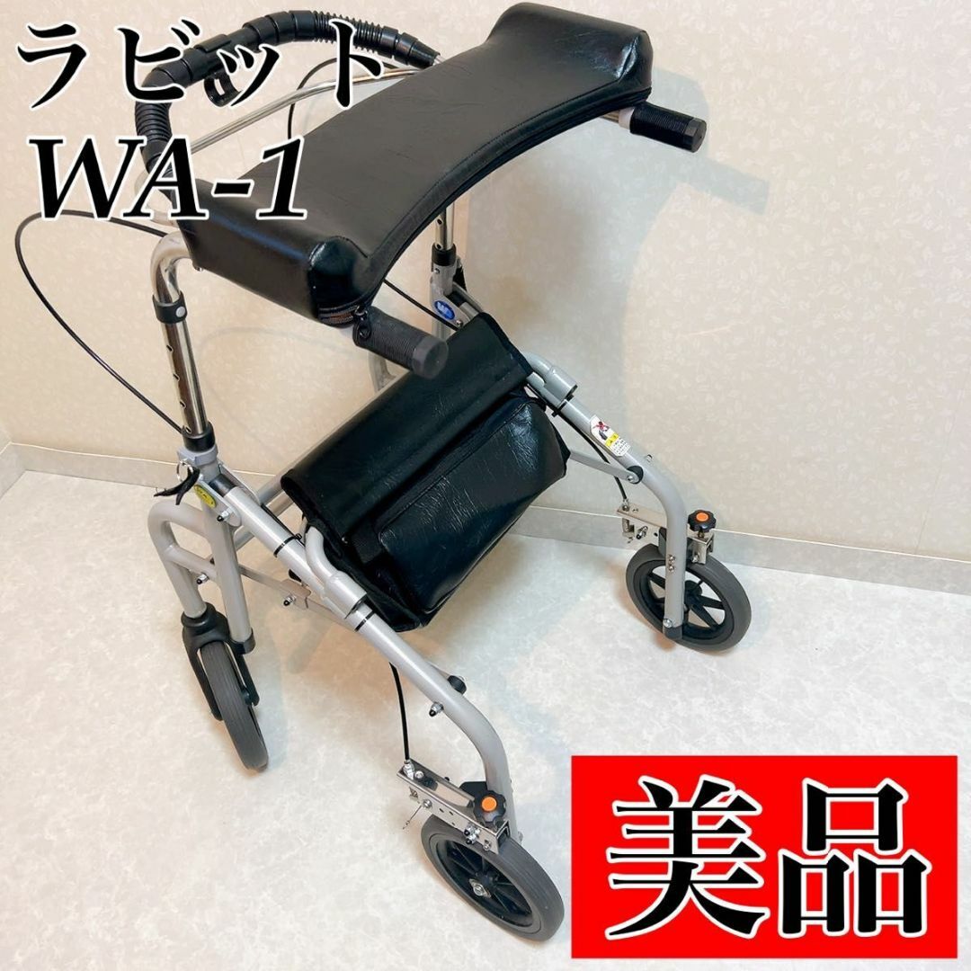 ラビット　WA-1 歩行器　前腕支持　馬蹄型　介護歩行器