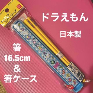 ドラエモン(ドラえもん)の☆新品　日本製　ドラえもん　箸　＆　箸ケース(弁当用品)