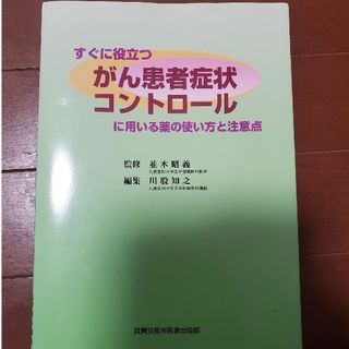 すぐに役立つがん患者症状コントロ－ルに用いる薬の使い方と注意点(健康/医学)