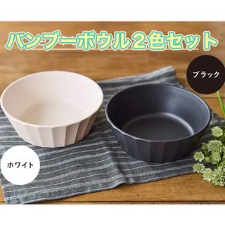 ORBIS - ORBIS☆竹で作ったお皿 バンブーボウル☆２色セット☆非売品