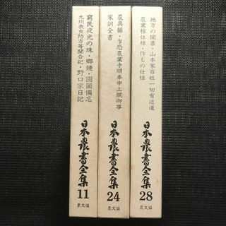 日本農書全集 第11巻 第24巻 第28巻 3冊セット(ノンフィクション/教養)