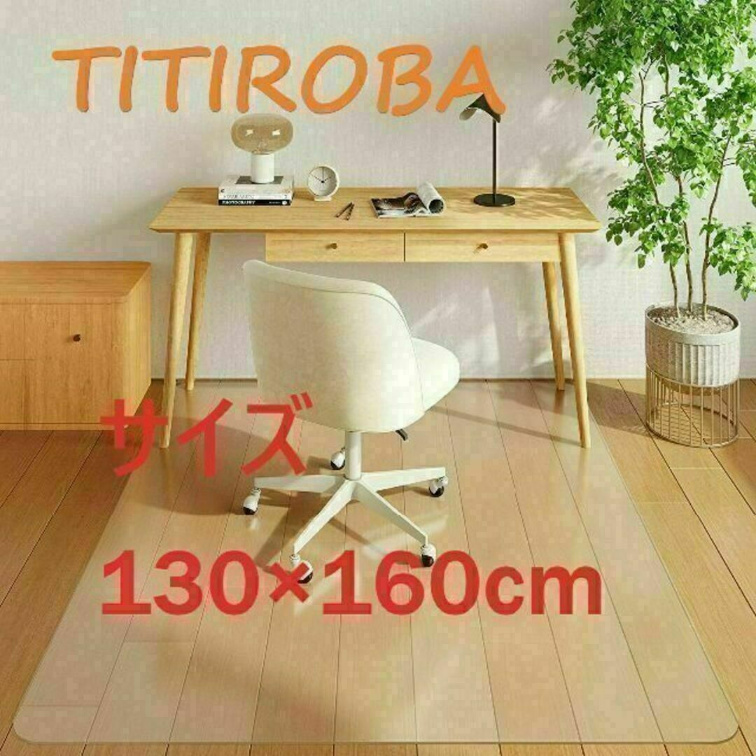 TITIROBA チェアマット 床保護マット 130×160cm クリア 傷防止