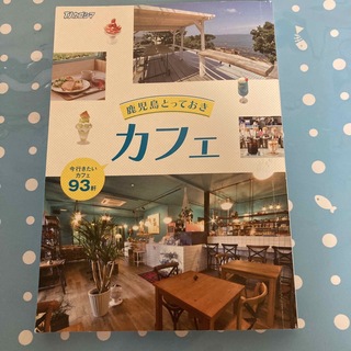 鹿児島とっておきカフェ(地図/旅行ガイド)