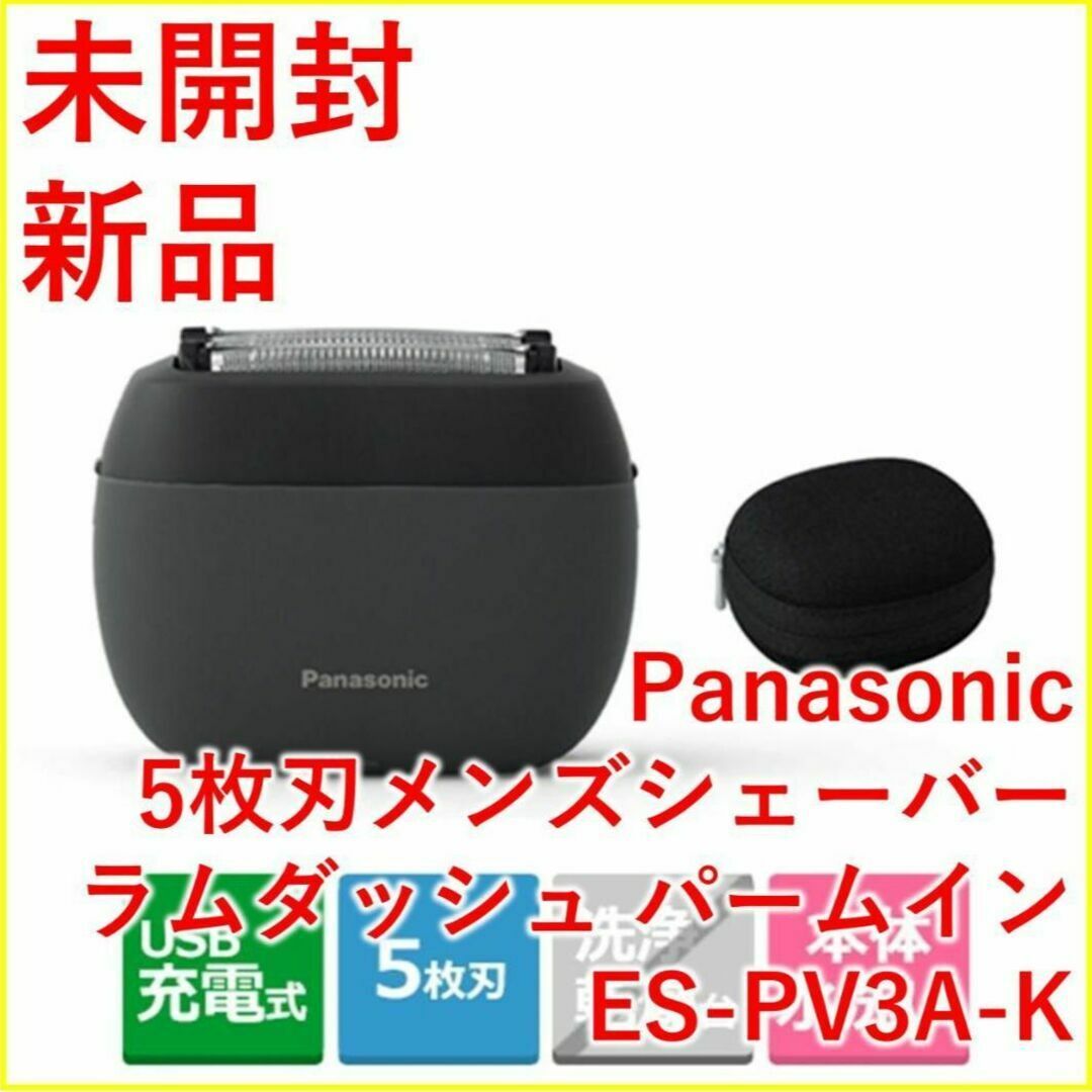 Panasonic ラムダッシュ パームイン ES-PV3A-K【新品・未開封】-