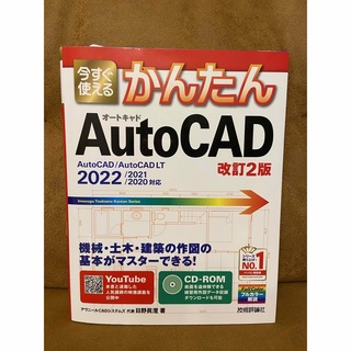 今すぐ使えるかんたんAutoCAD 2022 テキスト　CD-ROM(科学/技術)