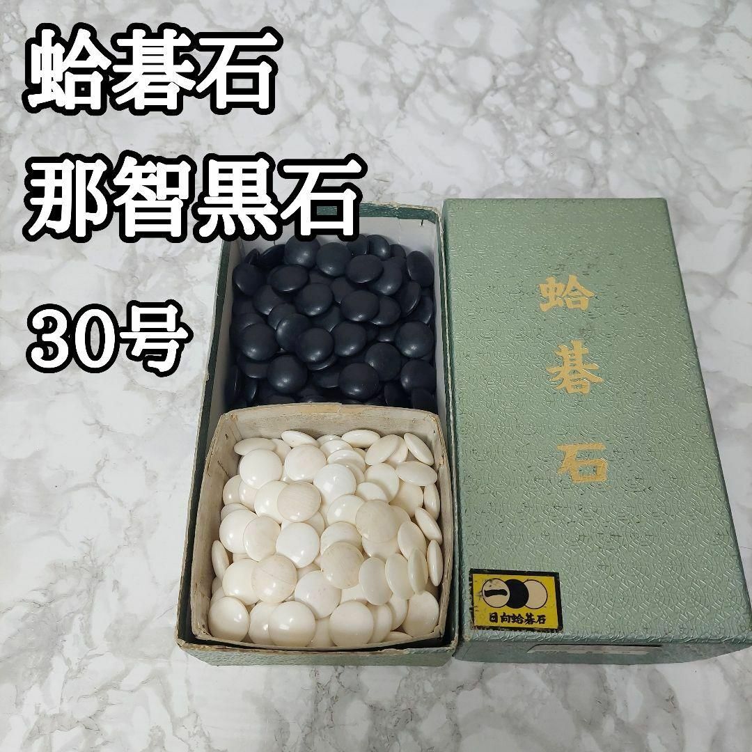 未使用品◇実用37号 日向特製 本蛤碁石 本那智黒付  白181個・黒182個