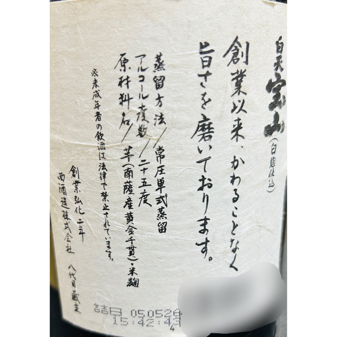 黒伊佐錦　三岳　白天宝山 食品/飲料/酒の酒(焼酎)の商品写真