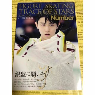 羽生結弦 Number Plus 2019-2020 総集編 スーパースラム(スポーツ選手)