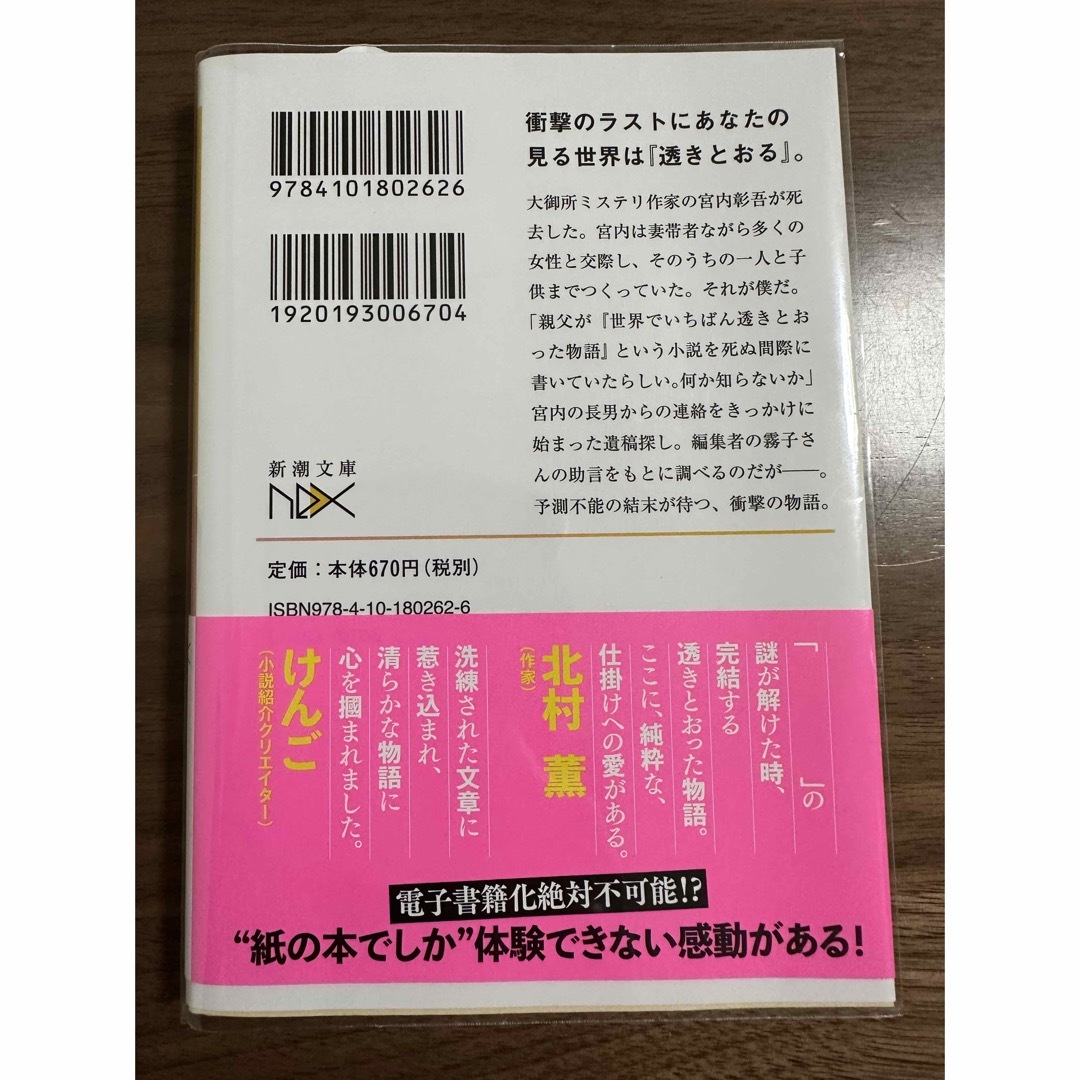 世界でいちばん透きとおった物語 エンタメ/ホビーの本(文学/小説)の商品写真