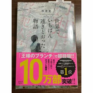 世界でいちばん透きとおった物語(文学/小説)