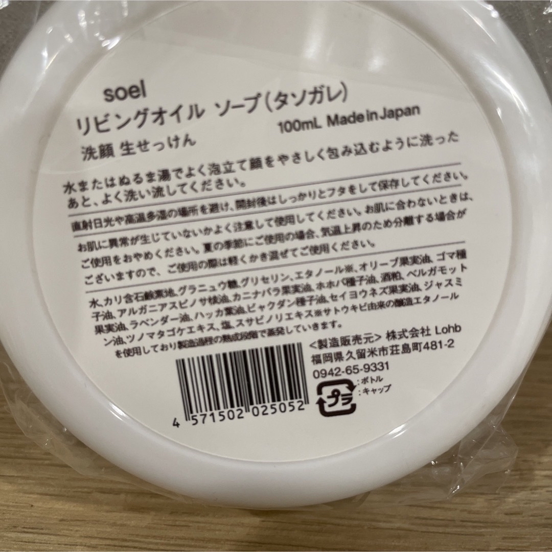 Cosme Kitchen(コスメキッチン)のsoel 生せっけん　限定 コスメ/美容のスキンケア/基礎化粧品(洗顔料)の商品写真