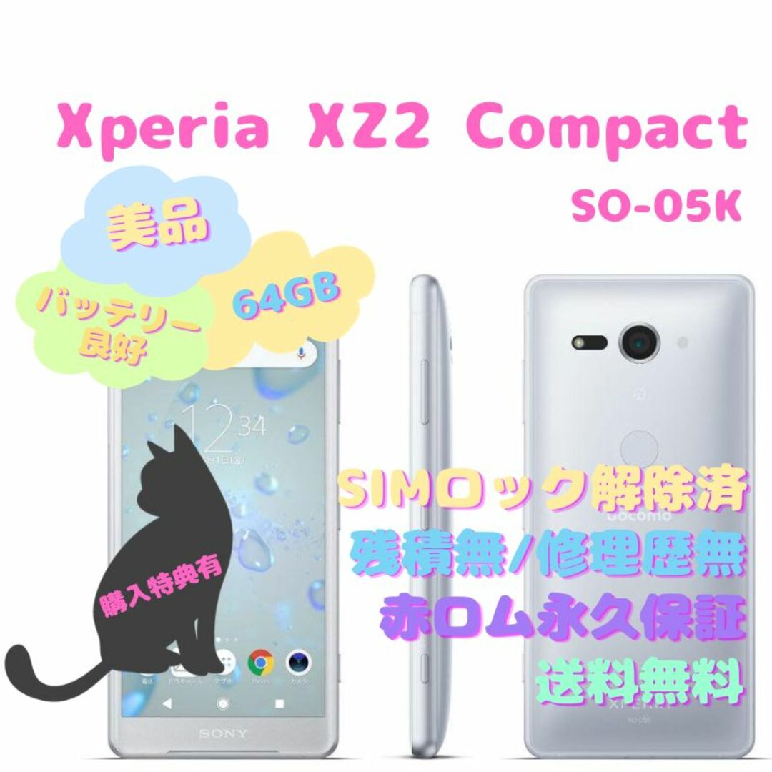 SONY Xperia XZ2 Compact 本体 64GB SIMフリー