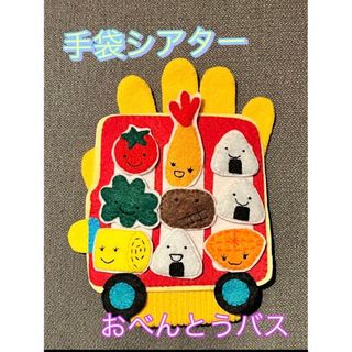 ミトンシアター はらぺこかいじゅう 手袋シアター 4500円→