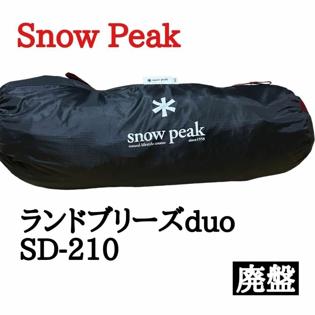 スノーピーク ランドブリーズDUO SD-210 2人用 グランドシート付き