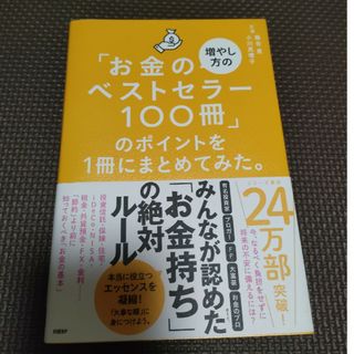 「お金の増やし方のベストセラー１００冊」のポイントを１冊にまとめてみた。(ビジネス/経済)