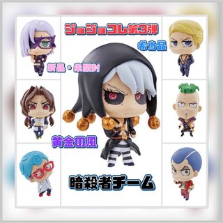 【希少品】ジョジョの奇妙な冒険  黄金の風　暗殺者チーム　ジョジョコレ03 (キャラクターグッズ)