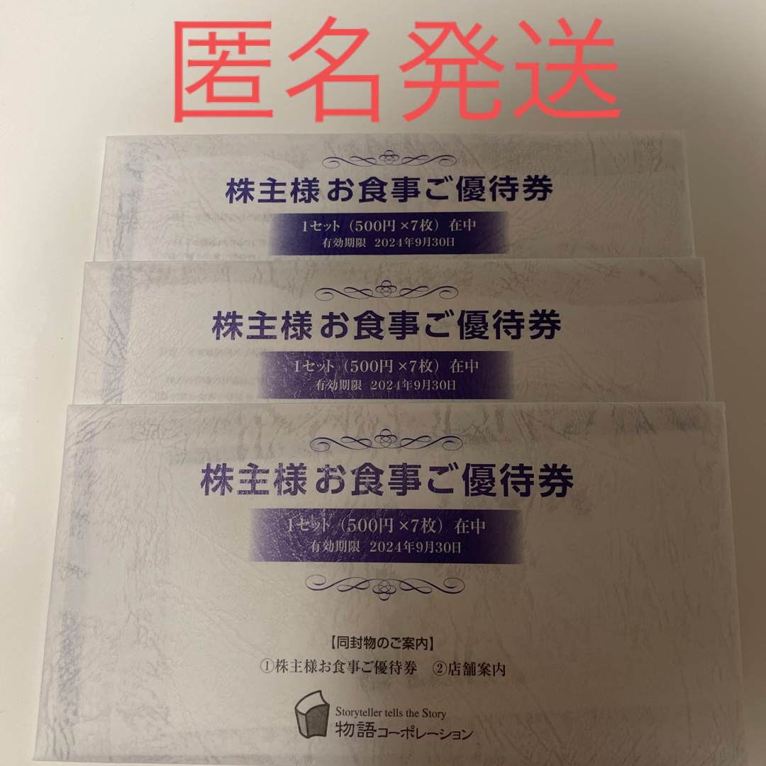 物語コーポレーション株主優待3冊