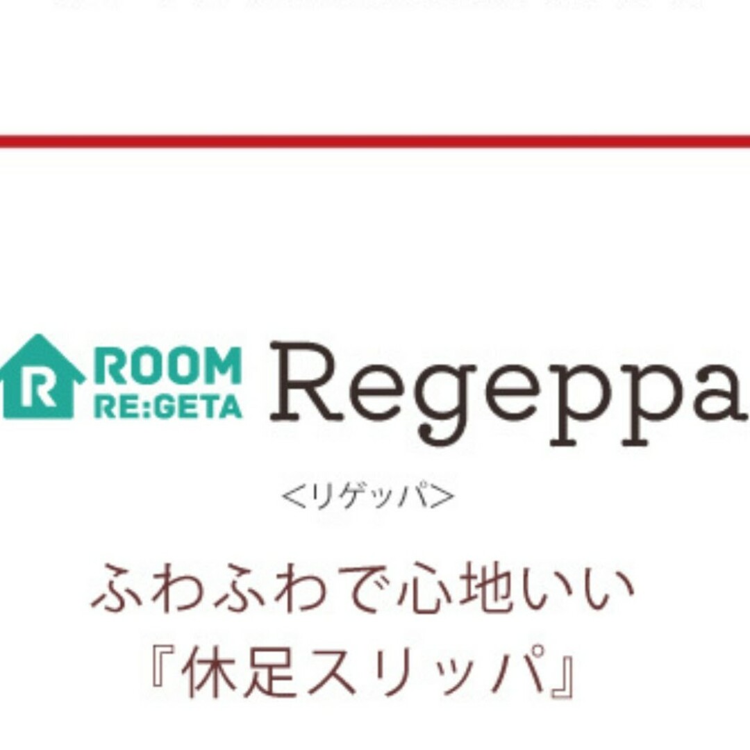Re:getA(リゲッタ)の新品 Regeppa ルームシューズCHR-001 (送料込) インテリア/住まい/日用品のインテリア小物(スリッパ/ルームシューズ)の商品写真