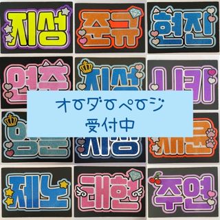 ハングルうちわ文字 ハングルボード文字 オーダーページ(アイドルグッズ)