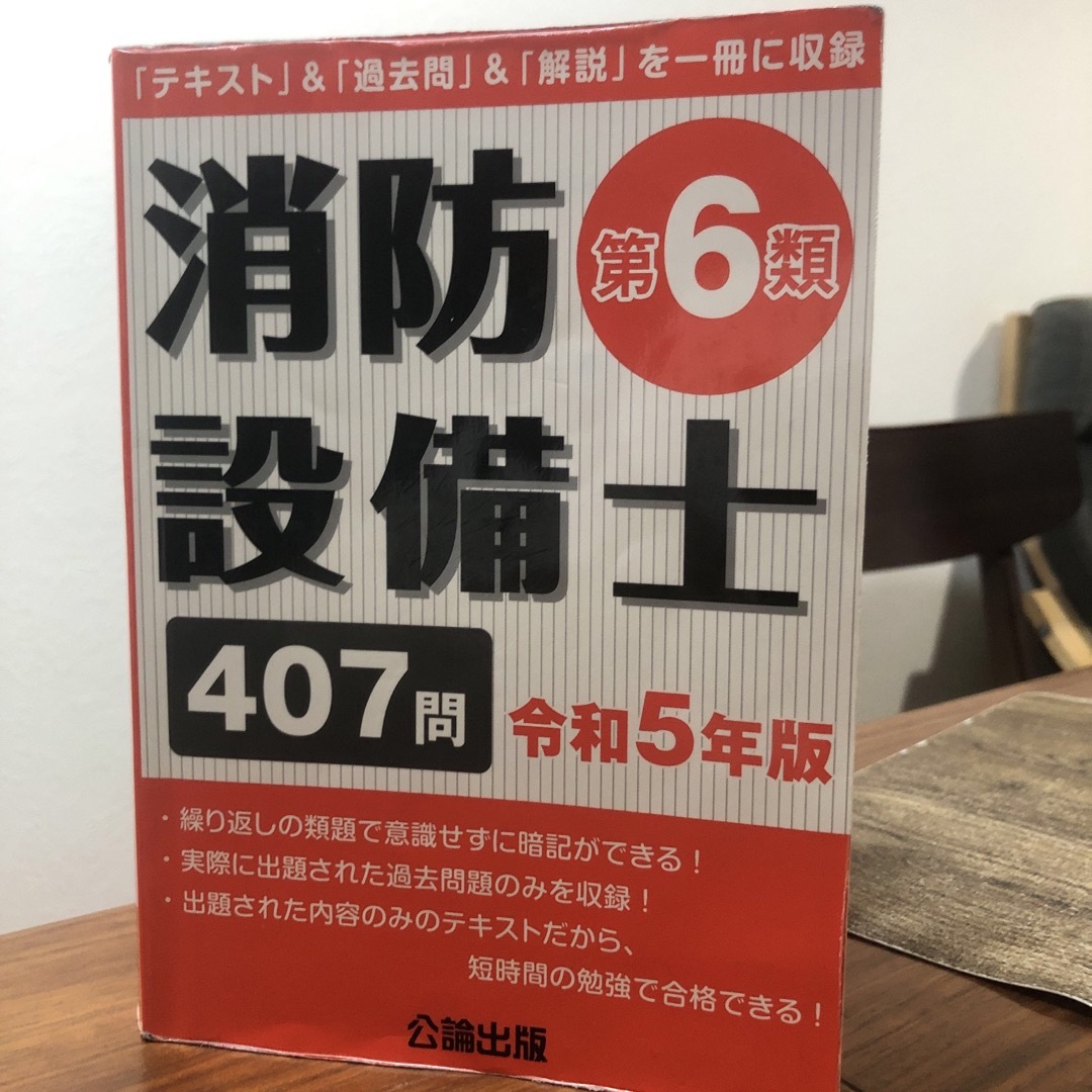 消防設備士第６類 「テキスト」＆「過去問」＆「解説」を一冊に収録 令和５年版 エンタメ/ホビーの本(科学/技術)の商品写真