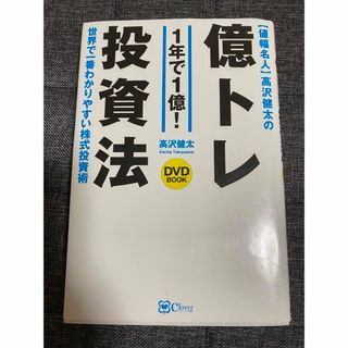 〈値幅名人〉高沢健太の億トレ投資法（ＤＶＤブック）(その他)