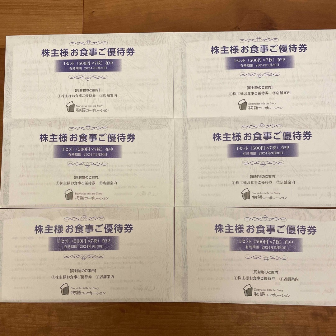 物語コーポ 株主優待 21,000円分-