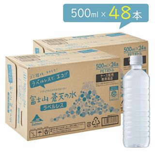【48本】ミネラルウォーター　富士山蒼天の水 500ml　エコラベルレスボトル(ミネラルウォーター)