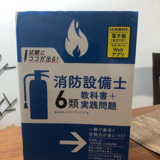 試験にココが出る！消防設備士６類教科書＋実践問題(科学/技術)