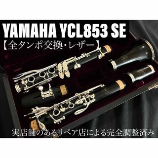 ヤマハ - 【美品 メンテナンス済】YAMAHA YCL853 SE クラリネットの