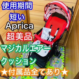 Aprica - 使用2ヶ月程 超美品 アップリカ マジカルエアー クッション