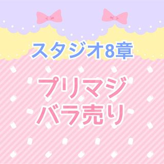 タカラトミーアーツ(T-ARTS)のワッチャプリマジ プリマジ スタジオ8章 バラ売り(その他)