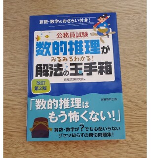 数的推理がみるみるわかる！解法の玉手箱 改訂第２版(資格/検定)