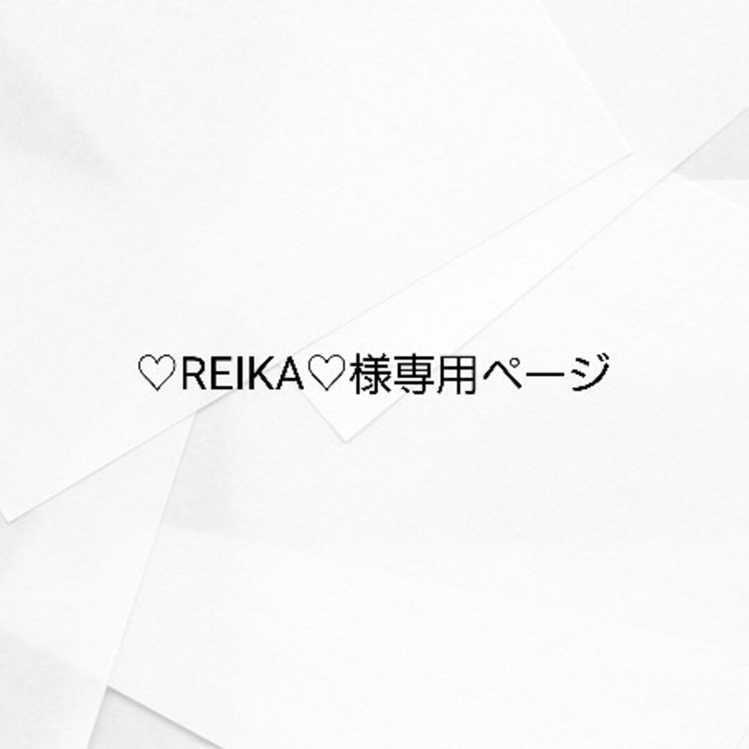 ♡REIKA ♡様専用ページの通販 by yrym's shop｜ラクマ