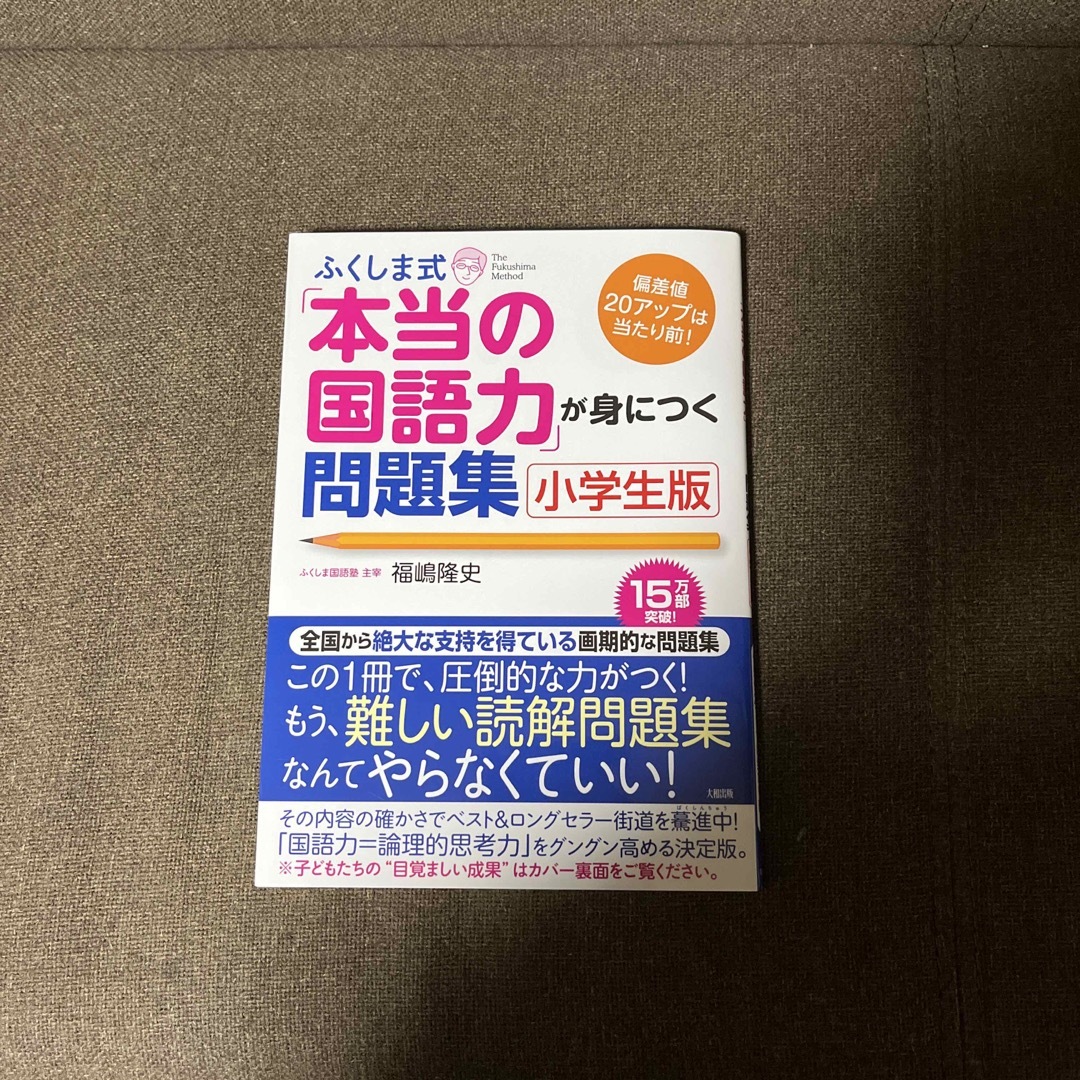 ふくしま式「本当の国語力」が身につく問題集 偏差値２０アップは当たり前！ 小学生 エンタメ/ホビーの本(語学/参考書)の商品写真