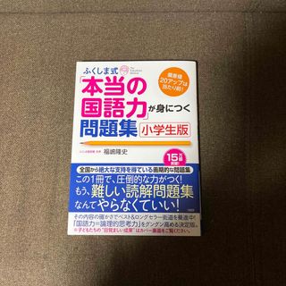 ふくしま式「本当の国語力」が身につく問題集 偏差値２０アップは当たり前！ 小学生(語学/参考書)